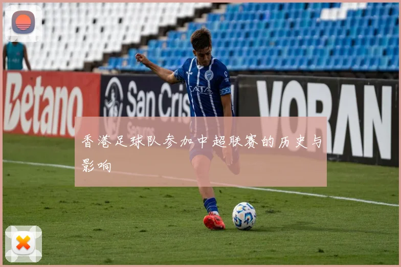 香港足球队参加中超联赛的历史与影响