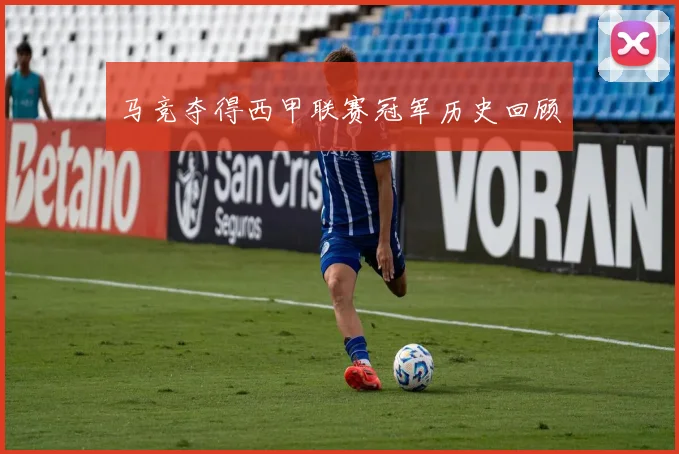 马竞夺得西甲联赛冠军历史回顾
