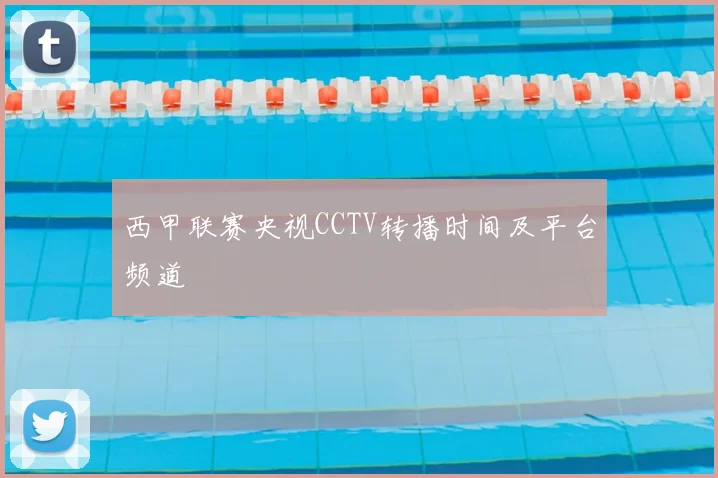 西甲联赛央视CCTV转播时间及平台频道