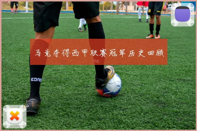马竞夺得西甲联赛冠军历史回顾