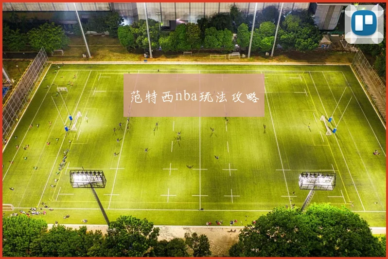 范特西nba玩法攻略